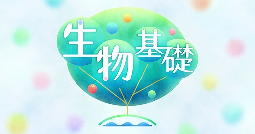生物基礎 | 高校講座