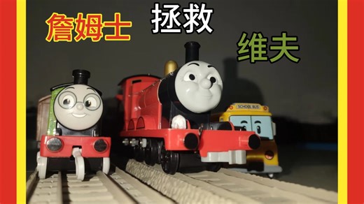 培西和朋友们第3集：詹姆士拯救维夫