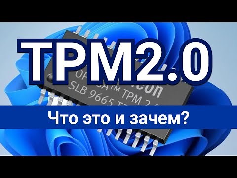 Что такое TPM 2.0. Как включить и выключить TPM 2.0. Зачем нужен TPM 2.0
