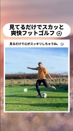 技術と興奮が交差するフットゴルフの世界