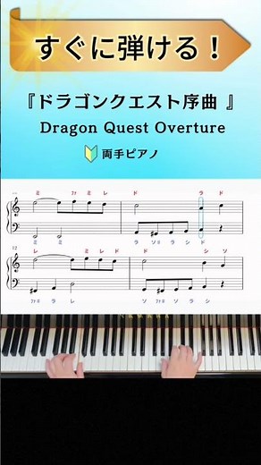 【簡単ピアノ】『ドラゴンクエスト序曲』すぎやまこういち 【楽譜・ドレミ付き】 #shorts #ドラゴンクエスト #序曲