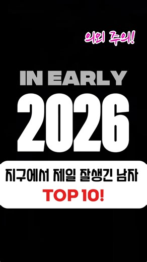 해외에서 가져온 지구에서 가장 잘생긴 남자