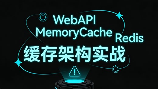 .NET 10 缓存架构终极实战：当MemoryCache遇见Redis，性能与可扩展性我全都要！