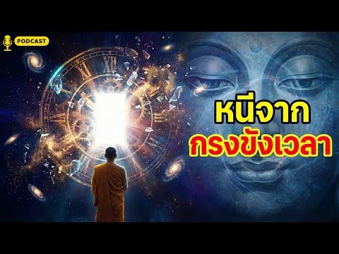 บิกแบงไม่ใช่จุดเริ่ม? เผยความลับจักรวาล "โลกหด-โลกขยาย" ตามหลักพุทธศาสตร์