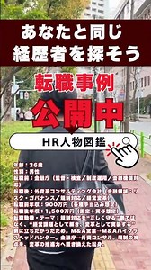 30代 国家公務員(金融庁)から外資戦略コンサルへの転職事例 / 年収1000万 / 履歴書と職務経歴書 #shorts #年収アップ #業界研究