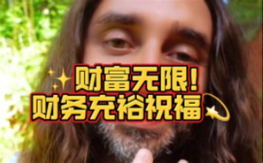 无限财富 ASMR 灵气💸