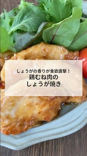しょうがの香りが食欲直撃！鶏むね肉のしょうが焼き #管理栄養士レシピ #コスモヘルス
