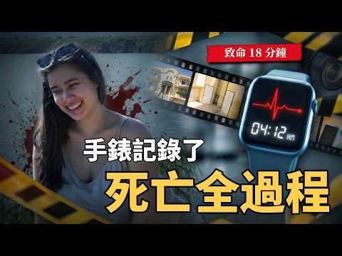 提前18分鐘停止的心跳！Apple Watch 記錄下震驚全歐洲的離奇死亡全過程｜案件解說｜真實案件
