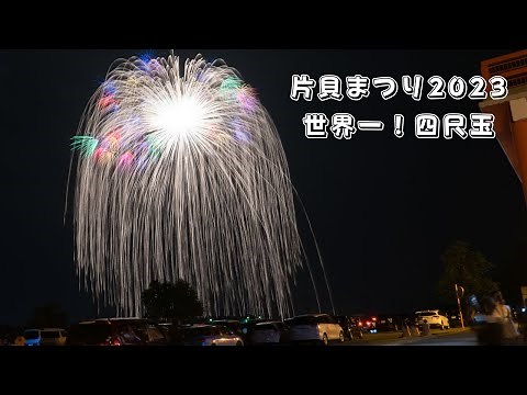【祝５万再生】 世界一‼ 四尺玉 2023片貝まつり花火大会 The biggest fireworks (48inch) shell in the world. Katakai Japan 4K