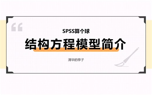 【SPSS/Amos】结构方法模型！来了！（内附Amos简介）【相关数据可参考问卷网~】