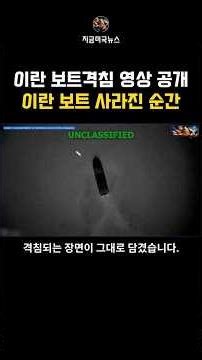 미국 측 이란 보트 격침 영상 공개 #쇼츠 #중동전쟁 #호르무즈해협