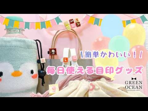 簡単かわいい！毎日使える目印グッズ #レジン #ハンドメイド #隠れ工房greenocean