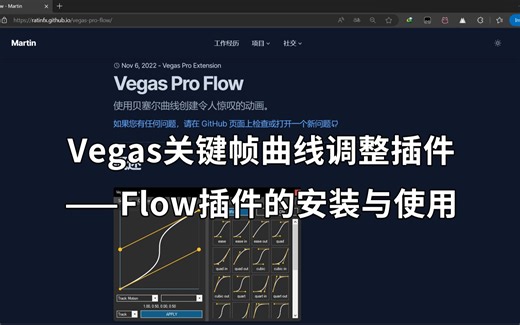 【官方教程/熟肉】Vegas 关键帧曲线调整插件——Flow 插件的安装与使用