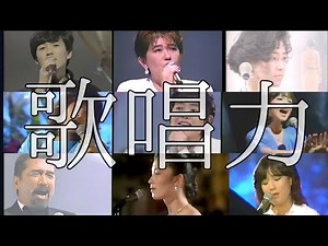 歌唱力の高いアーティスト part 1