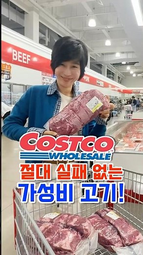 🌟 절대 실패 없는 가성비 고기! / 그냥 이거 사세요! 🥩 (코스트코)