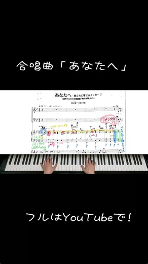 合唱曲「あなたへ」の伴奏のコツ！#あなたへ#合唱#伴奏#ピアノ
