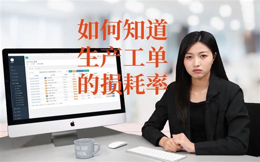 如何知道生产工单的损耗率