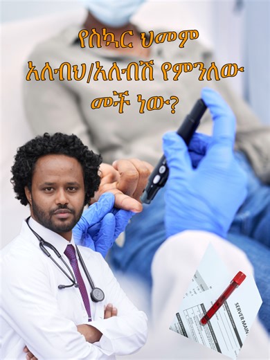 Diabetes Diagnosis Lab Tests & Official Cutoff Values Explained የስኳር ህመም አለብህ/አለብሽ የምንለው መች ነው? Wondering how doctors diagnose diabetes? In this video, we break down the key lab tests for diabetes—including fasting blood glucose, HbA1c, and oral glucose tolerance test—and the exact cutoff values for normal, prediabetes, and diabetes. Learn what your numbers mean, how diabetes is diagnosed, and when to get tested. #ethiopian_tik_tok #habesh #eritrean #fana #ebs #tigray #amhara #oromia #habeshamus