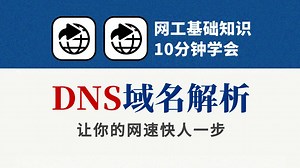 10分钟从原理到使用配置解析：终于搞懂DNS怎么玩了！保姆级网络工程师教程~