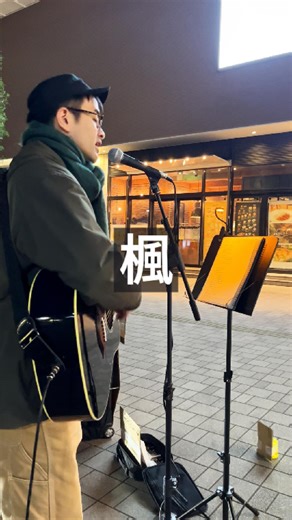 アマノッチ on Instagram: "「楓」スピッツカバー #路上ライブ #シンガーソングライター #弾き語り #スピッツ #30代"