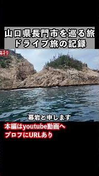 [Yamaguchi Tourism] We visited Nagato City! #YamaguchiTourism #YamaguchiPrefecture