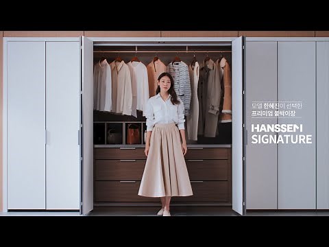한혜진이 선택한 한샘 시그니처 붙박이장│2m 와이드장, 폴딩 도어
