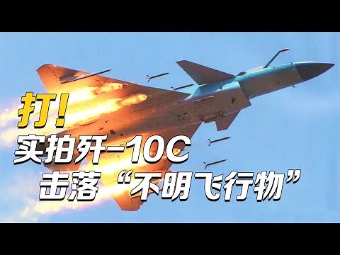 打！歼-10C击落“不明飞行物” 现场画面首次披露！歼-10B推力矢量验证机技惊四座 成功挑战“落叶飘”机动飞行！「空天铁拳：第2集」| 军迷天下