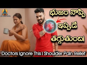 భుజం నొప్పికి హోమ్ రెమెడీస్ | Pain Relief ఈ Exercise వల్లే!