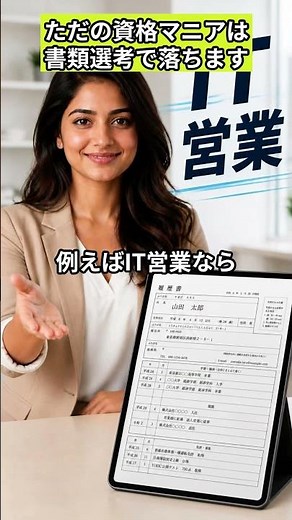 【20代転職】職務経歴書にその資格、本当に必要？人事が警戒する「不要資格」の罠と正しい引き算の履歴書戦略 #転職 #転職活動 #履歴書 #自己pr