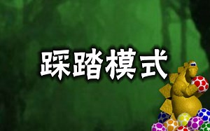 Dynomite!（恐龙蛋）踩踏模式 通关流程