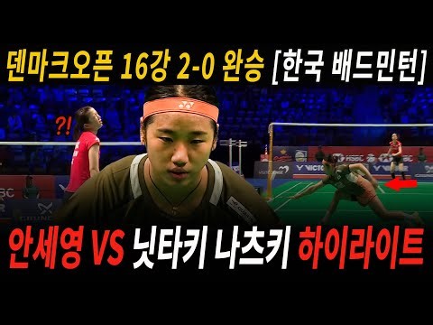 안세영 vs 닛타키 나츠키 하이라이트 덴마크오픈 16강 2-0 완승 [한국 배드민턴]