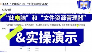 计算机：“此电脑”和“文件资源管理器”&实操演示