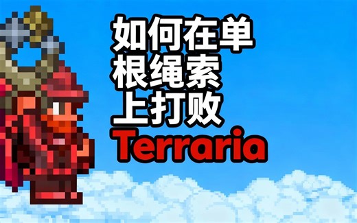 [中配]如何在单根绳索上打败Terraria - Throarbin