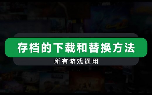 【必看教程】一键备份、替换和导入你的游戏存档！