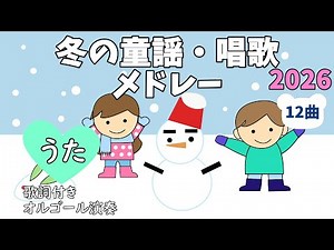 冬の童謡・唱歌メドレー【歌詞付き】2026～ Fuyu no dōyō・shōka medley ～