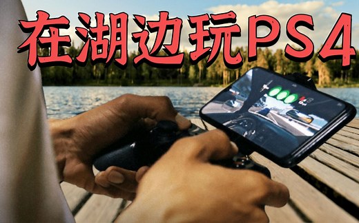 终极摸鱼指南 远程串流PS4、PS5（教程）