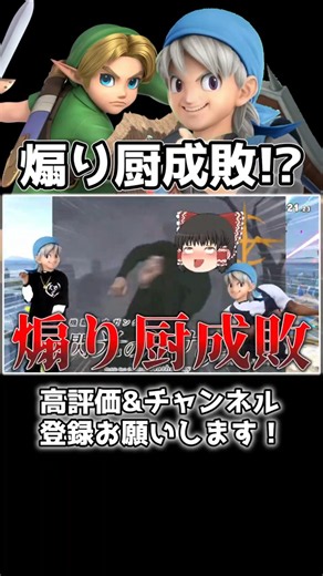 煽り厨こどもリンクの末路... #スマブラsp #ゆっくり実況 #勇者 #shorts