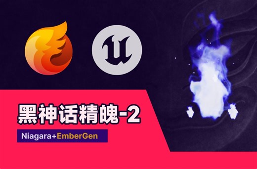 EmberGen 鬼火特效 调制器 sin函数与循环动画 特效 零基础 入门教程 流体模拟