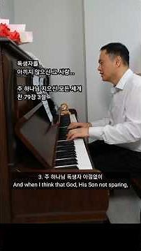 찬송가 79장 커버 34절 주 하나님 지으신 모든 세계 | 피아노 + 노래 | 사자의 건반 | 영어가사