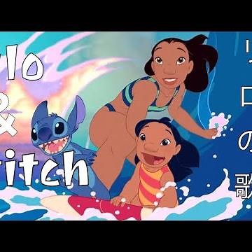 リロ & スティッチ - リロの歌 日本語