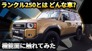 [ランクル250]人気車両の詳細を知る！やはり250は特別だ！【動画】 | フレックス