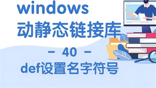【链接库-40】def文件设置新的名字符号