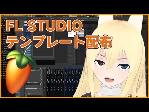 #1【FL STUDIO】初心者用 テンプレートプロジェクトファイル配布＆作成過程全部見せる【DAW/DTM】