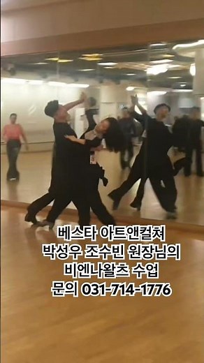 베스타 아트앤컬처 비엔나왈츠 수업영상