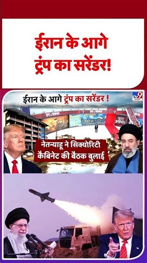 Israel Iran War Update: ईरान के आगे ट्रंप का सरेंडर! - TV9 | #youtubeshorts #shortsvideo #trending