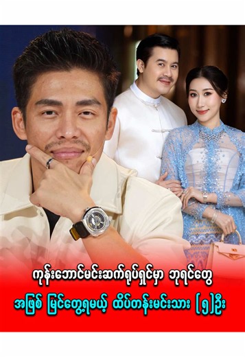 ကုန်းဘောင်မင်းဆက်ရုပ်ရှင်မှာ ဘုရင်တွေအဖြစ် မြင်တွေ့ရမယ့် ထိပ်တန်းမင်းသား (၅) ဦး #ကုန်းဘောင်မင်းဆက် #celeimages #fyp