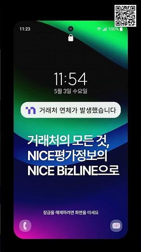 거래처 관리는 NICE BizLINE ✨