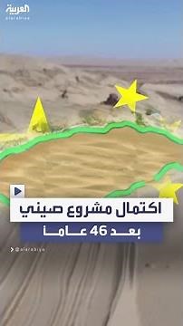 بعد 46 عاماً من تدشينه .. اكتمال مشروع صيني لتطويق صحراء تكلامكان بالأشجار