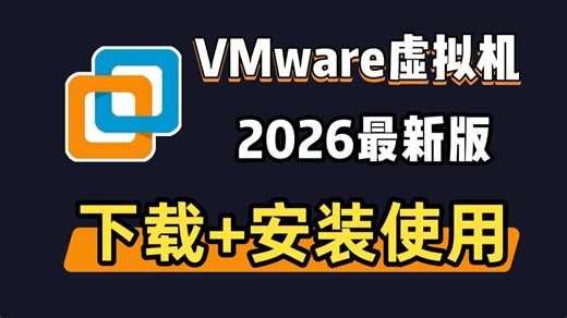 【2026最新版】超详细VMware虚拟机安装激活教程（附安装 激活包）手把手教你轻松下载使用！