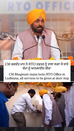 1000 Things In Ludhiana on Instagram: "Punjab chief minister Bhagwant Mann and AAP national convenor Arvind Kejriwal launched an initiative on Wednesday to provide 56 faceless services related to driving licences and vehicle-registration certificates. Mann put a lock at a Regional Transport Office (RTO) here as a mark of symbolism, saying the lock has been put on the “inconvenience” caused to the common man and “corruption”. #1000thingsinludhiana #ludhiana #punjab #india [ bhagwant mann, aap, rt
